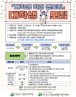 (재)안산시청소년재단 대학생 학과 멘토링 대학생 모집.