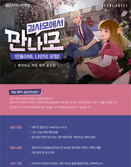 펄어비스 게임 제작 공모전 (만들어봐, 나만의 모험!).