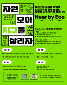 Near by Eco(니어 바이 에코) 플라스틱 서포터즈 모집.