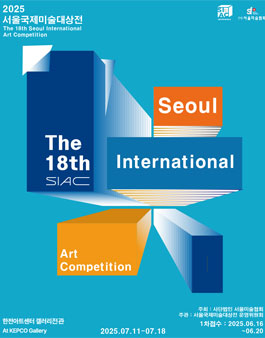 2025 제18회 서울국제미술대상전.