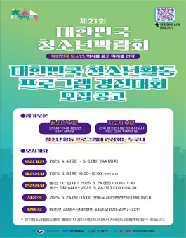제21회 대한민국청소년박람회 청소년활동 프로그램 경진대회.