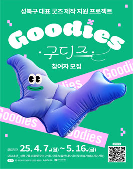성북구 대표 굿즈 제작 지원 프로젝트 구디즈(Goodies) 참여자 모집.
