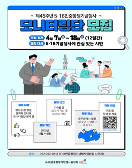 제45주년 5·18민중항쟁기념행사 모니터링단 모집