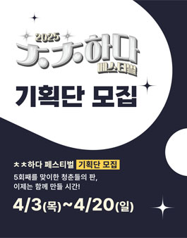 2025년 제5회 ㅊㅊ-하다 페스티벌 기획단 공모.