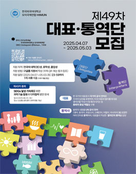 제49차 HIMUN 대표•통역단 모집.