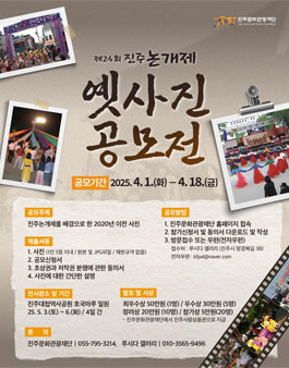 제24회 진주논개제 옛 사진 공모전 참가자 모집.
