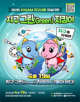 제9회 KIGAM 지구사랑 미술대회.