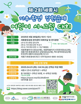 제2회 세종시 기후·환경 장원급제 어린이 시·그림 대회.