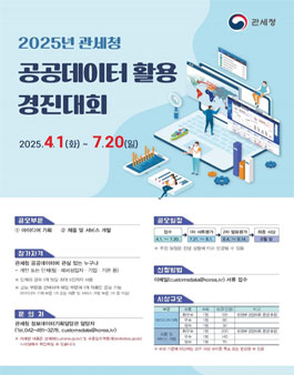 2025년 관세청 공공데이터 활용 경진대회.