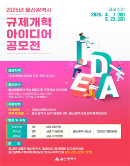 2025년 울산광역시 규제개혁 아이디어 공모전.