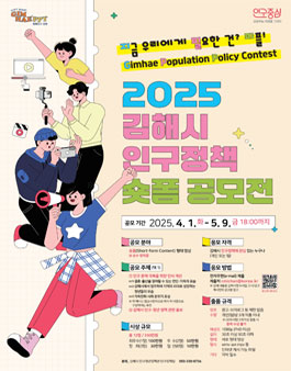김해시 2025 인구정책 숏폼 공모전.