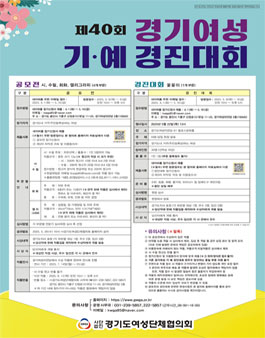 제40회 경기여성 기.예 경진대회.