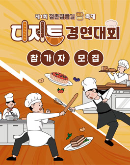 2025 점촌점빵길 빵 축제 디저트 경연대회.