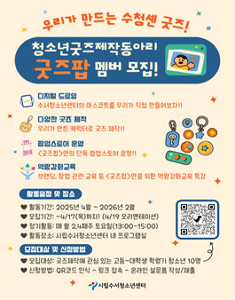2025 청소년굿즈제작동아리 굿즈팝 동아리원 모집.