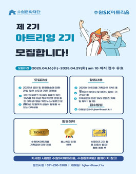 2025 수원SK아트리움 기획공연 대학생 SNS홍보 서포터즈 아트리영[Artri(um)+Young] 2기 모집