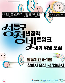 서울청년센터 성동 성동구청년정책네트워크 6기 위원 참여자 모집.