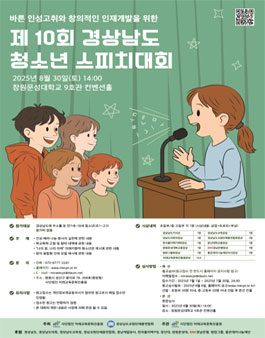 제10회 경상남도 청소년 스피치 대회.