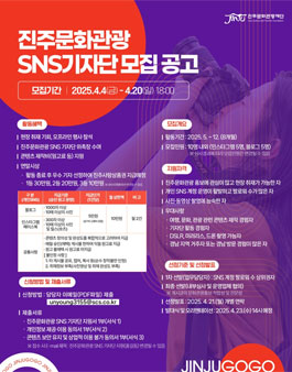 2025년 진주문화관광 홍보채널 SNS 기자단 모집