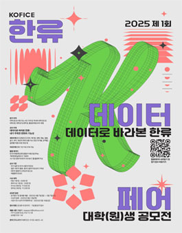 2025 제1회 KOFICE 한류 데이터 페어 대학(원)생 공모전.