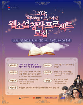 2025 광주콘텐츠코리아랩 웹소설 창작 프로젝트 모집.