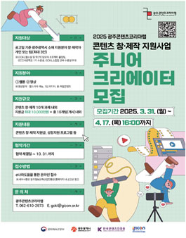 2025 광주콘텐츠코리아랩 주니어 크리에이터 모집.