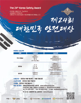 제 24회 대한민국 안전대상.