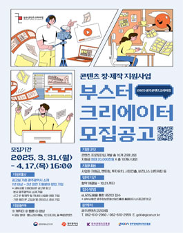 2025 광주콘텐츠코리아랩 부스터크리에이터 모집.