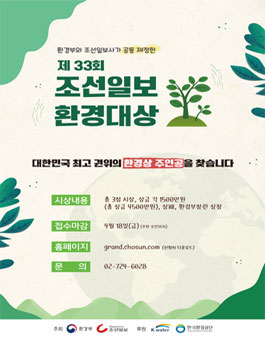 제33회 조선일보 환경대상 (기간연장).