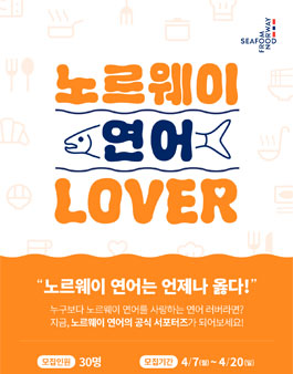 노르웨이 연어 러버