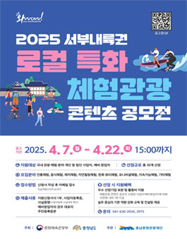 2025 서부내륙권 로컬 특화 체험관광 콘텐츠 공모전.