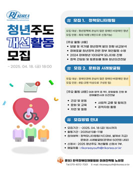 2025 청년포럼 청년주도 개선활동 모집