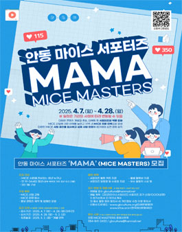 안동 MICE MASTERS MAMA 모집