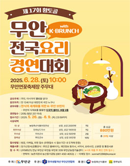 제17회 황토골 무안 전국요리 경연대회.