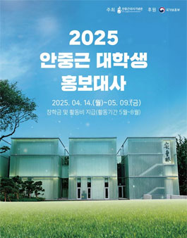 [안중근의사기념관] 2025년 안중근 대학생 홍보대사(서포터즈) 모집