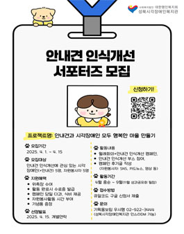 안내견 인식개선 서포터즈 모집.