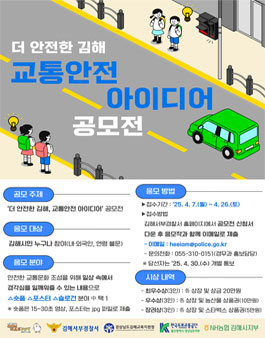 [김해서부경찰서] 더 안전한 김해 교통안전 아이디어 공모전.