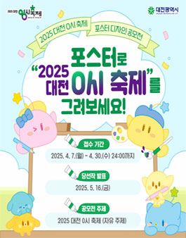 2025 대전 0시 축제 포스터 공모전.
