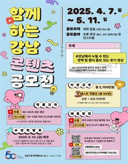 [함께하는 강남] 콘텐츠 공모전.