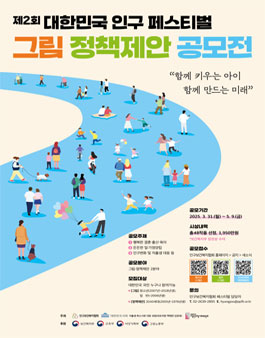 제2회 대한민국 인구 페스티벌(2025) 그림 정책제안 공모전.