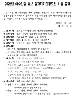 2025년 여수관광 홍보 광고디자인공모전.
