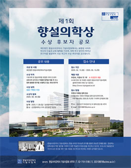 재단법인 향설서석조박사 기념사업회] 제1회 향설의학상 수상 후보자 공모.