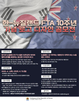 2025년 한국-뉴질랜드 FTA 발효 10주년 기념 로고 디자인 공모전.