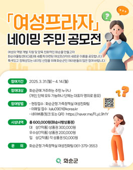 화순군 여성프라자 네이밍 주민 공모전.