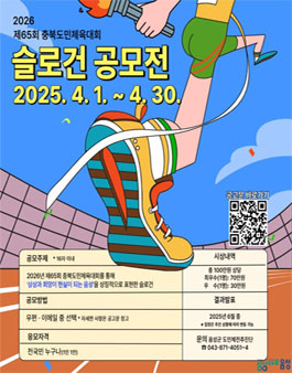 2026년 제65회 충북도민체육대회 슬로건 공모전.