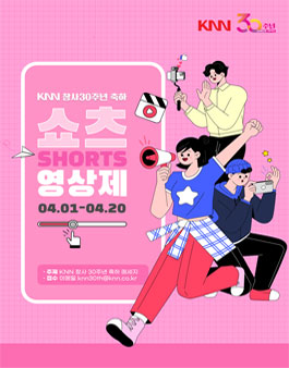KNN 창사30주년 축하 쇼츠영상제.