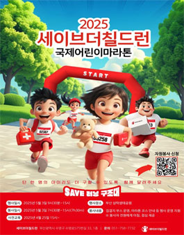 [세이브더칠드런 남부지역본부] 2025년 부산 국제어린이마라톤 자원봉사자 모집.