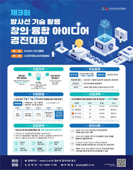 제3회 방사선 기술 활용 창의ㆍ융합 아이디어 경진대회