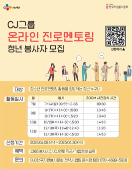 CJ그룹 온라인 진로멘토링 청년 STAFF 봉사자모집.