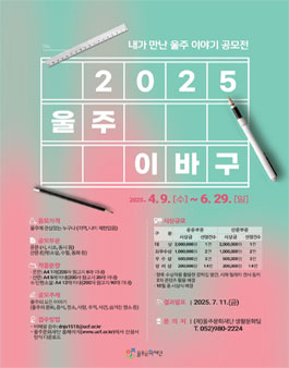 내가 만난 울주 이야기 공모전 (2025 울주 이바구).