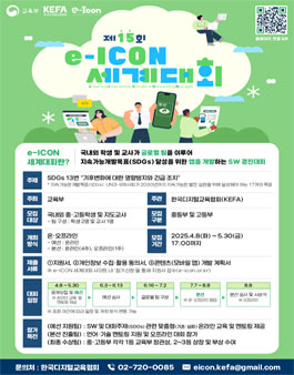 [한국디지털교육협회] 2025년 제15회 e-ICON 대회 중·고등 참가자 모집